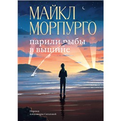 Эксмо Майкл Морпурго "Парили рыбы в вышине"