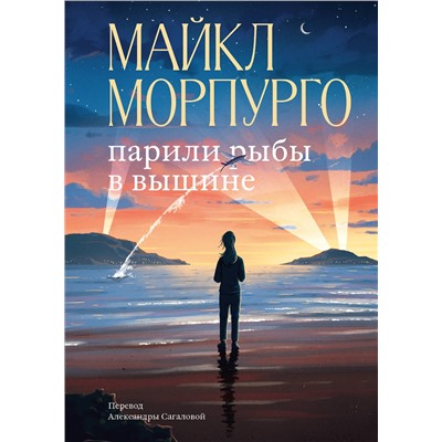 Эксмо Майкл Морпурго "Парили рыбы в вышине"