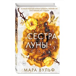 Эксмо Мара Вульф "Сестры-ведьмы. Сестра луны (#2)"