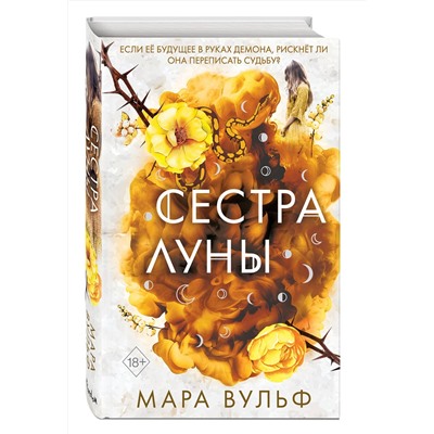 Эксмо Мара Вульф "Сестры-ведьмы. Сестра луны (#2)"