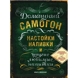 Эксмо Ольга Ивенская "Домашний самогон, настойки, наливки и другие любимые напитки"