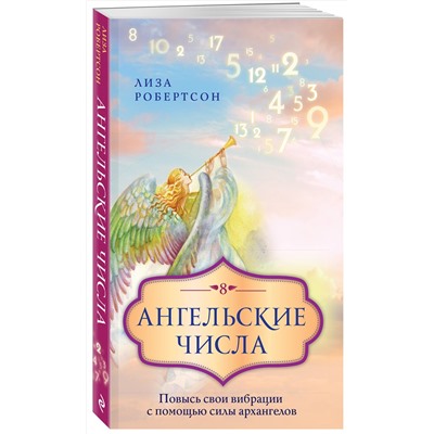 Эксмо Лиза Робертсон "Ангельские числа: повысь свои вибрации с помощью силы архангелов"