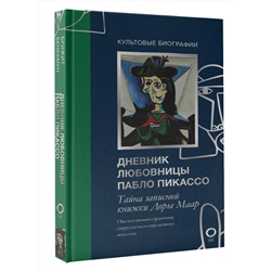 АСТ Брижит Бенкемун "Тайна записной книжки Доры Маар. Дневник любовницы Пабло Пикассо"
