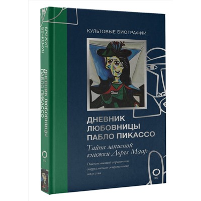 АСТ Брижит Бенкемун "Тайна записной книжки Доры Маар. Дневник любовницы Пабло Пикассо"