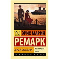 АСТ Эрих Мария Ремарк "Ночь в Лиссабоне"