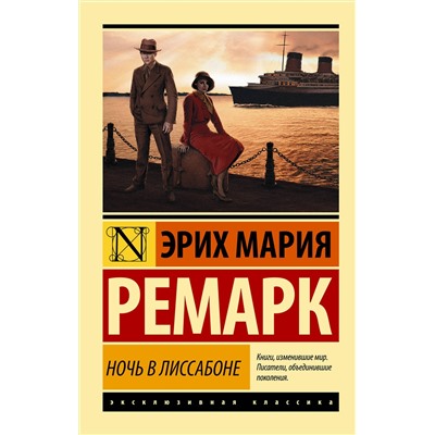 АСТ Эрих Мария Ремарк "Ночь в Лиссабоне"