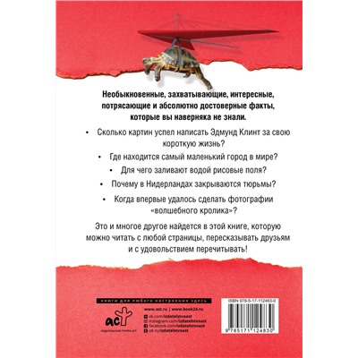 АСТ Кремер Л.В. "Большая книга самых удивительных и достоверных фактов"