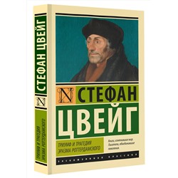 АСТ Стефан Цвейг "Триумф и трагедия Эразма Роттердамского"