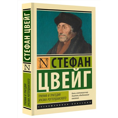 АСТ Стефан Цвейг "Триумф и трагедия Эразма Роттердамского"