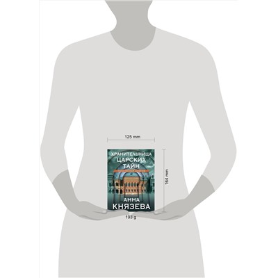 Эксмо Анна Князева "Хранительница царских тайн"