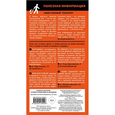 Эксмо "Казань за 48 часов. Готовое путешествие на выходные"