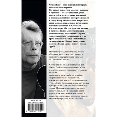 АСТ Стивен Кинг "Мертвая зона"