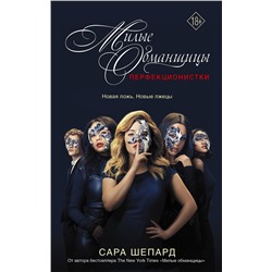 АСТ Сара Шепард "Милые обманщицы : Перфекционистки"