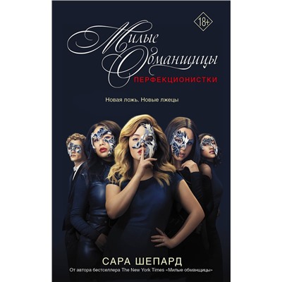 АСТ Сара Шепард "Милые обманщицы : Перфекционистки"