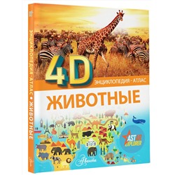 АСТ . "Животные"