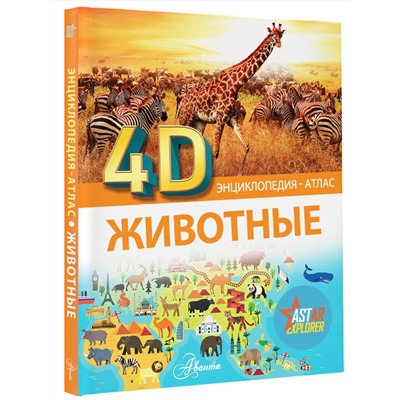 АСТ . "Животные"