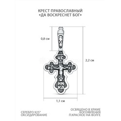 Крест православный из чернёного серебра - Да воскреснет бог, 2,2 см 925 пробы К3-350чч