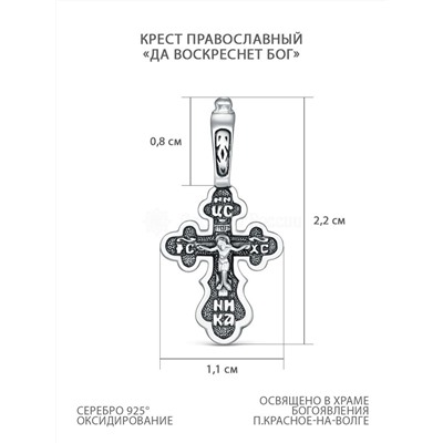 Крест православный из чернёного серебра - Да воскреснет бог, 2,2 см 925 пробы К3-350чч