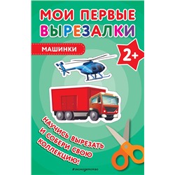 Эксмо "Мои первые вырезалки. Машинки"