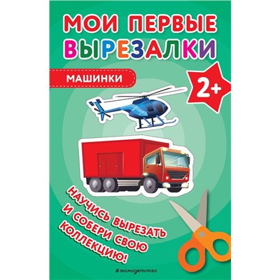 Эксмо "Мои первые вырезалки. Машинки"