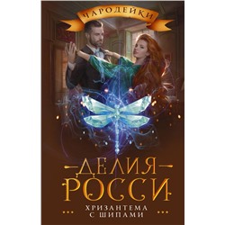 428375 АСТ Делия Росси "Хризантема с шипами"