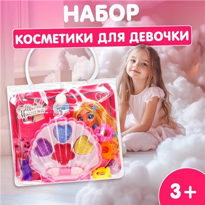 Подарочный набор косметики для девочки «Ракушка», в сумочки