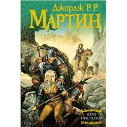 363882 АСТ Джордж Р.Р. Мартин "Игра престолов"