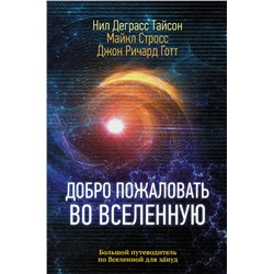 АСТ Нил Деграсс Тайсон "Добро пожаловать во Вселенную"