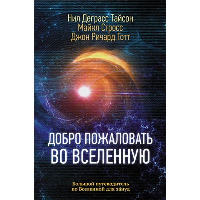 АСТ Нил Деграсс Тайсон "Добро пожаловать во Вселенную"