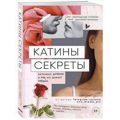 Эксмо Аноним "Катины секреты. Интимный дневник о том, что волнует каждую"