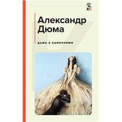 Эксмо Александр Дюма "Дама с камелиями (с иллюстрациями)"