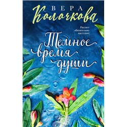 Эксмо Вера Колочкова "Темное время души"