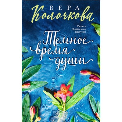Эксмо Вера Колочкова "Темное время души"