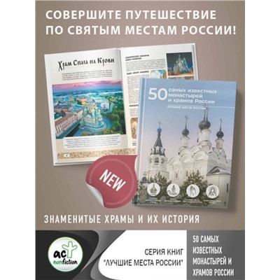 АСТ Евгения Тропинина, Марина Тараканова "50 самых известных монастырей и храмов России"