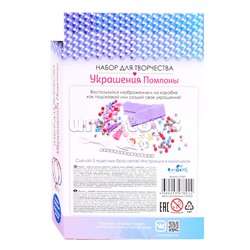 Набор для творчества. Украшения своими руками. Помпоны. Сказочный единорог.