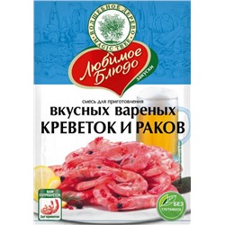 ВД ЛЮБИМОЕ БЛЮДО Смесь для приг. вкусных вареных креветок и раков  55г