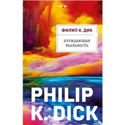 Эксмо Филип К. Дик "Блуждающая реальность"