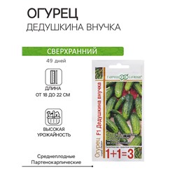 Семена Огурец «Дедушкина внучка», F1, 20 шт., «1+1», «Гавриш»