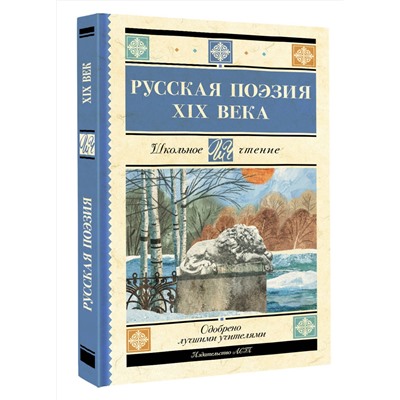 АСТ Глинка Ф.Н., Тютчев Ф.И., Кольцов А.В., Толстой А.К., Тургенев И.С., Полонский Я.П., Фет А.А., Майков А.Н., Никитин И.С., Плещеев А.Н., Суриков И.З. "Русская поэзия XIX века"