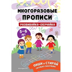 Эксмо "Развивайка-обучайка для детей 5-6 лет"