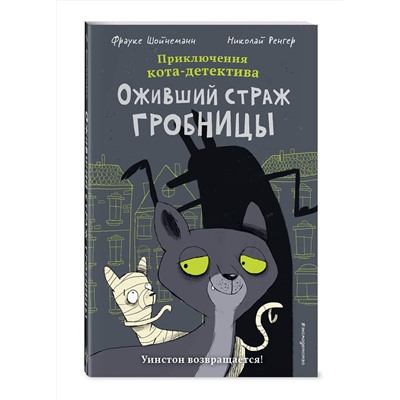 Эксмо Фрауке Шойнеманн "Оживший страж гробницы (комикс)"