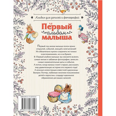 АСТ Поттер Б. "Первый альбом малыша. Растем с кроликом Питером"