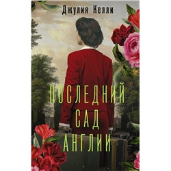 486107 АСТ Джулия Келли "Последний сад Англии"