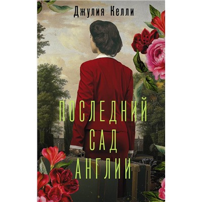 486107 АСТ Джулия Келли "Последний сад Англии"