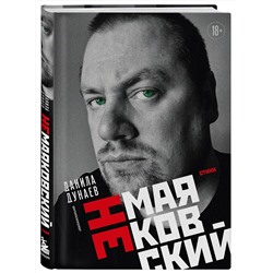 Эксмо Данила Дунаев "НЕмаяковский. Стихи"