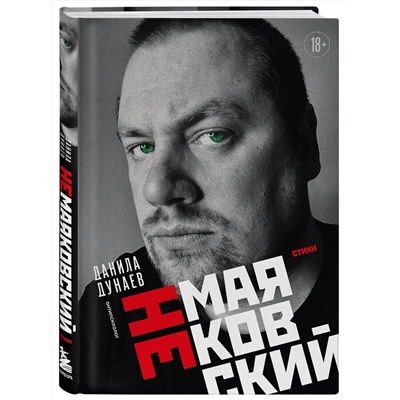 458384 Эксмо Данила Дунаев "НЕмаяковский. Стихи"