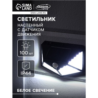 Садовый светильник, уличный, на солнечной батарее с датчиком движения, накладной, 100 LED, свечение белое