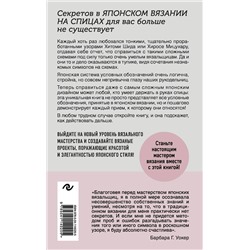 Эксмо "Японское вязание на спицах. Идеальный справочник по техникам, приемам и чтению схем любой сложности"
