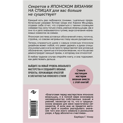 Эксмо "Японское вязание на спицах. Идеальный справочник по техникам, приемам и чтению схем любой сложности"