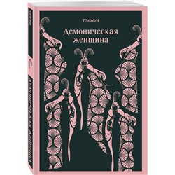 Эксмо Тэффи "Демоническая женщина"